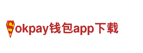 探秘okpay钱包app下载，领略风光独特之旅